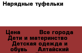 Нарядные туфельки Baby Go › Цена ­ 399 - Все города Дети и материнство » Детская одежда и обувь   . Алтайский край,Бийск г.